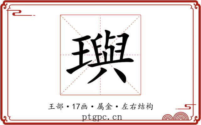 璵 璵