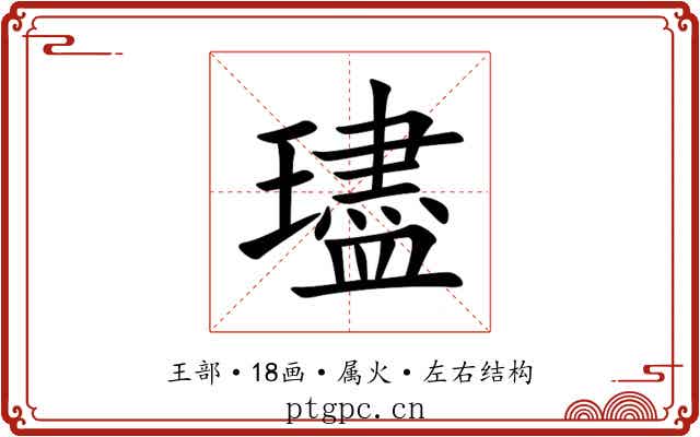 璶 璶