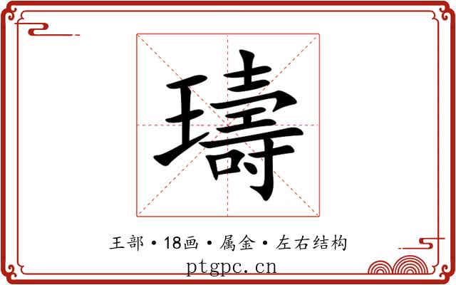 璹 璹