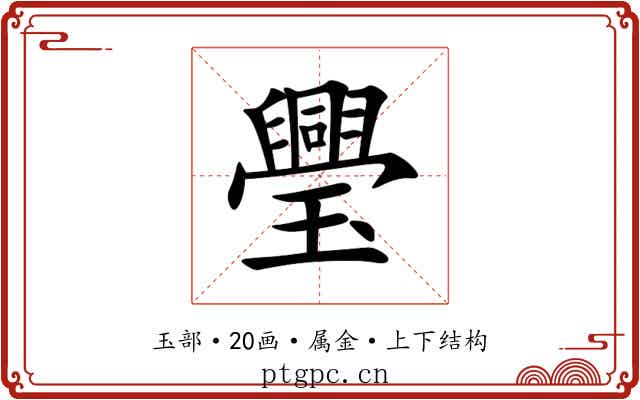 璺 璺