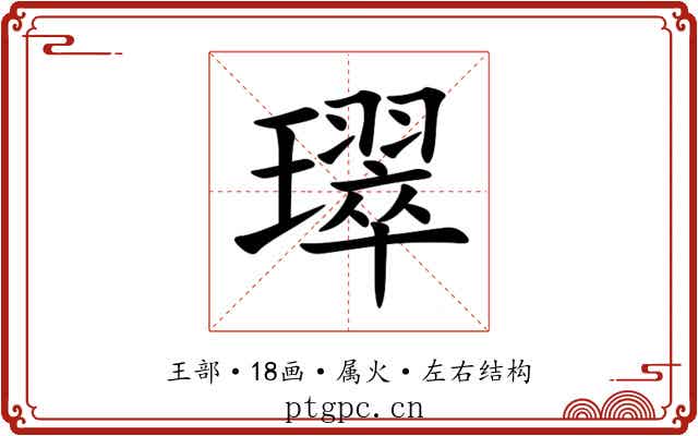 璻 璻