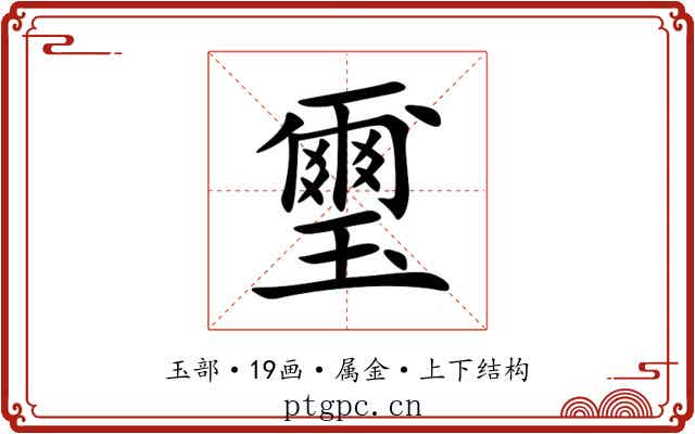 璽 璽