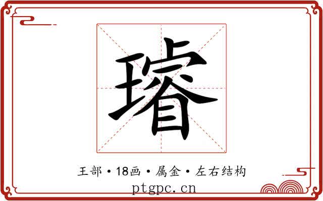璿 璿