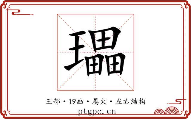 瓃 瓃