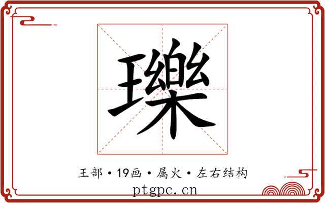 瓅 瓅