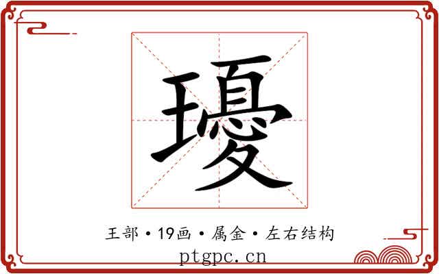 瓇 瓇