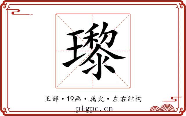 瓈 瓈