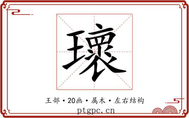 瓌 瓌