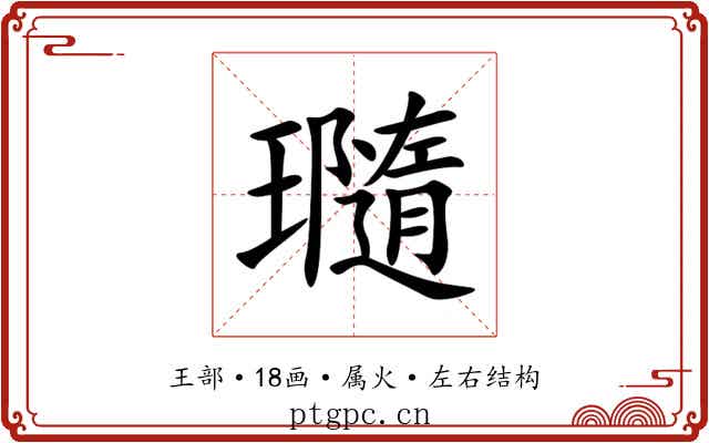 瓍 瓍