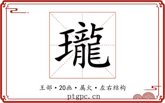 瓏 瓏