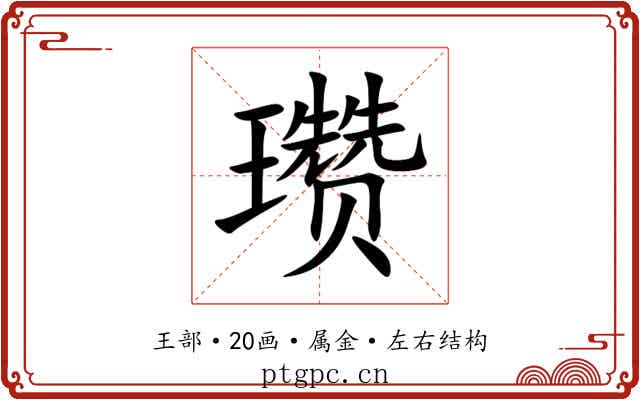 瓒