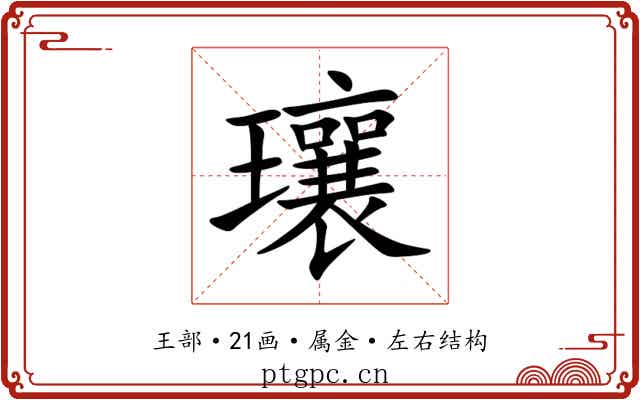瓖 瓖