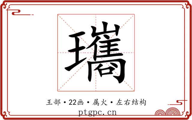 瓗 瓗