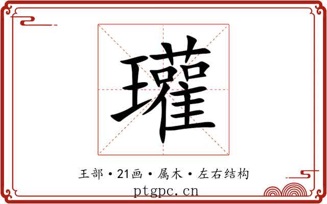 瓘 瓘