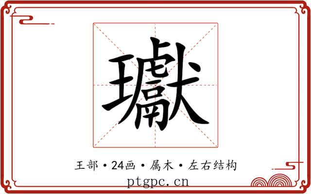 瓛 瓛