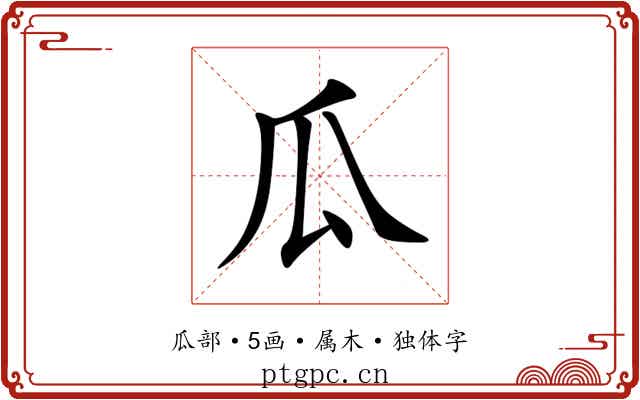 瓜