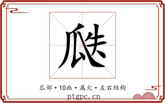 瓞