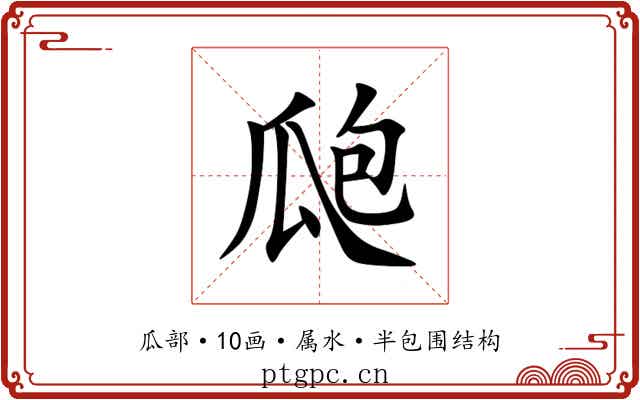 瓟 瓟