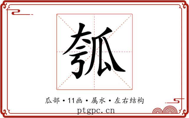 瓠 瓠