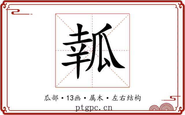 瓡 瓡