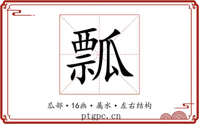 瓢 瓢