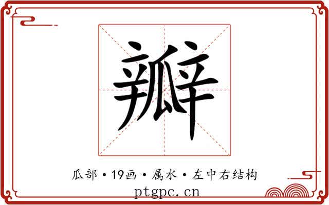 瓣 瓣