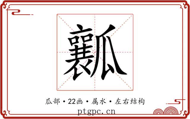 瓤 瓤