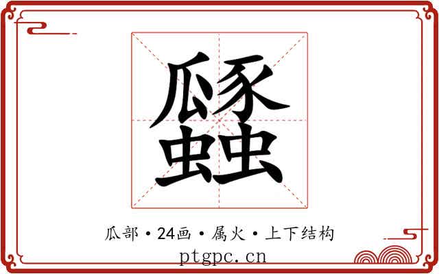 瓥 瓥