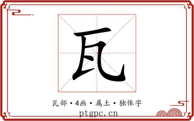 瓦 瓦