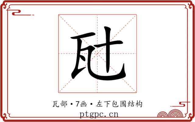 瓧 瓧