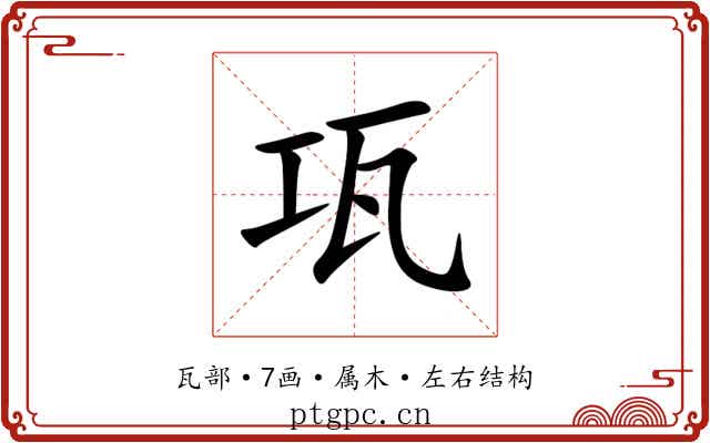 瓨 瓨