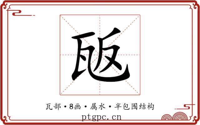 瓪