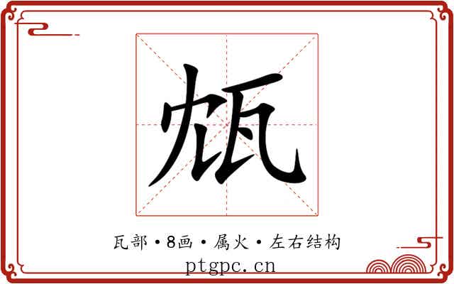 瓭 瓭