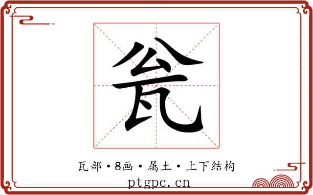 瓮 瓮