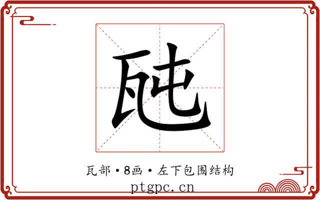 瓲 瓲