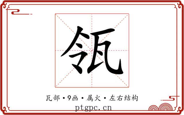 瓴 瓴