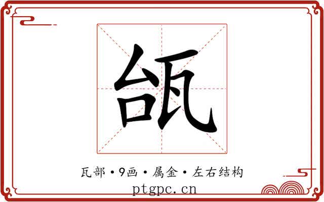 瓵 瓵