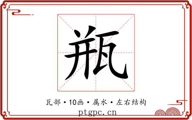 瓶 瓶