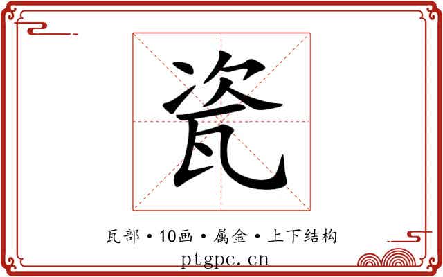 瓷 瓷