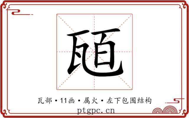 瓸 瓸