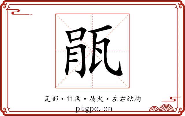 瓹 瓹