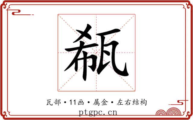 瓻 瓻