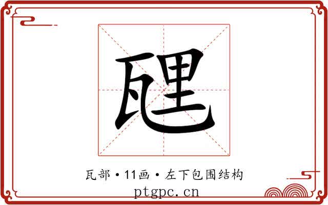 瓼 瓼