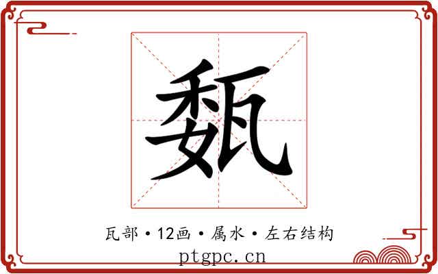 瓾 瓾