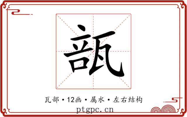 瓿 瓿