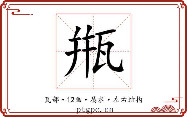 甁 甁