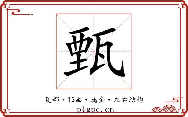 甄 甄
