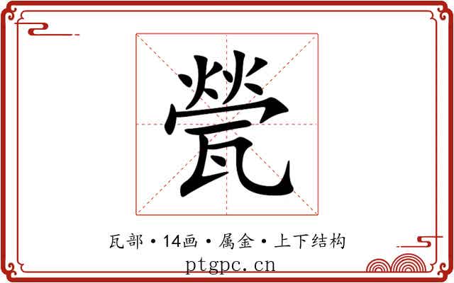 甇