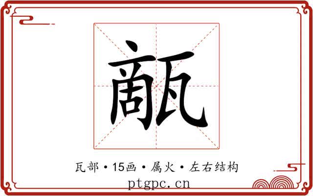 甋 甋