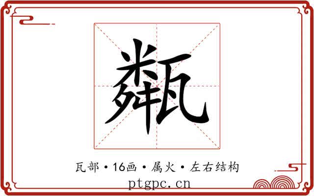 甐 甐